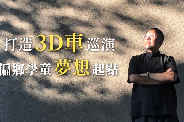 打造3D電影車巡演 偏鄉學童夢想起點