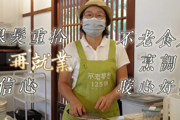 銀髮重拾再就業信心 不老食光烹調暖心好味