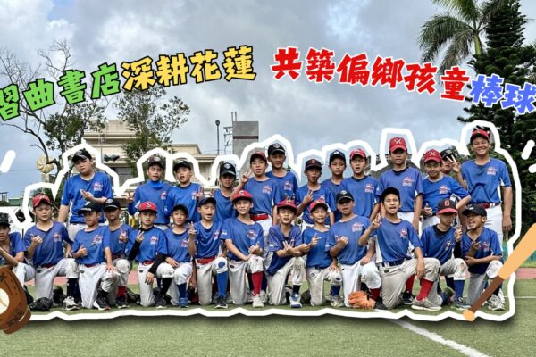 練習曲書店深耕花蓮 共築偏鄉孩童棒球夢