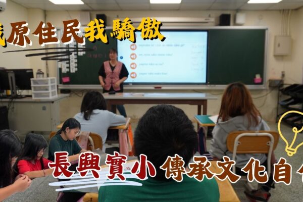 我原住民我驕傲 長興實小傳承文化自信