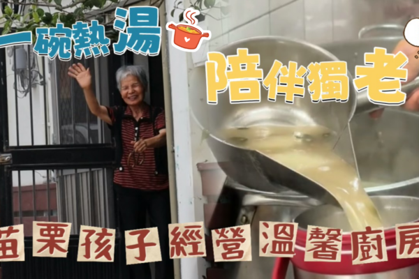 一碗熱湯陪伴獨老 苗栗孩子經營溫馨廚房