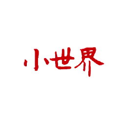 世新大學小世界