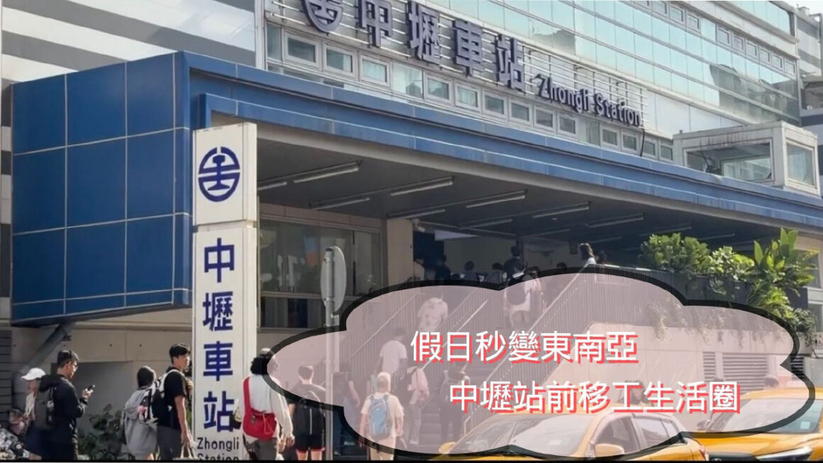 假日秒變東南亞 中壢站前移工生活圈