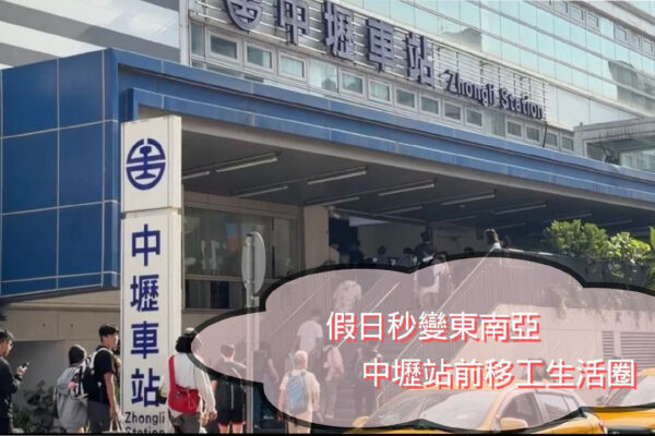 假日秒變東南亞 中壢站前移工生活圈