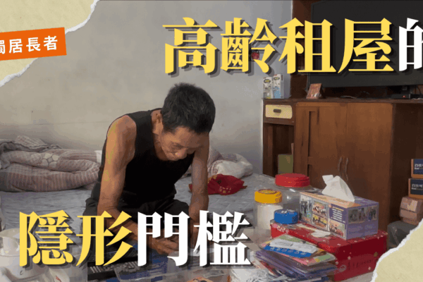 銀髮租屋處處碰壁 高齡居住困境待破解