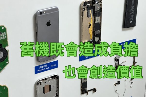 舊手機別亂丟 回收再利用讓資源重生