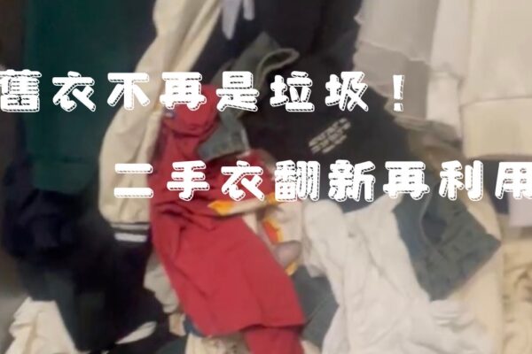 舊衣不再是垃圾 二手衣翻新再利用