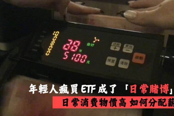 年輕人瘋 ETF 專家籲做好資金控管