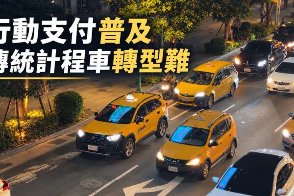 行動支付普及 傳統計程車轉型難
