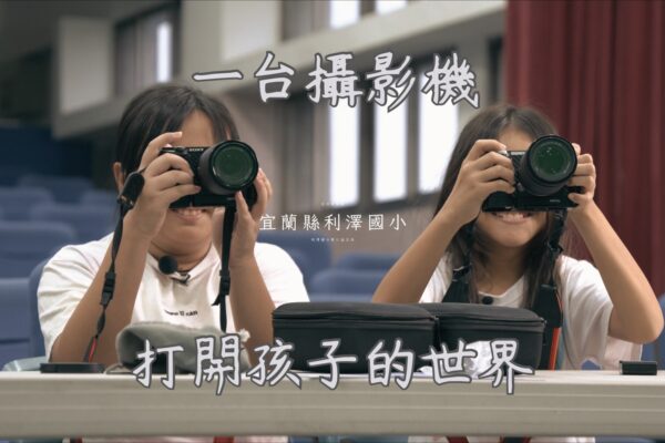 走出偏鄉教室 小記者營開啟孩子夢想