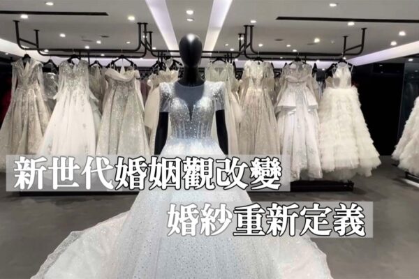結婚對數十年減少逾三成 婚紗產業面臨轉型