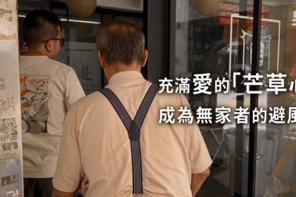無家者翻轉人生 芒草心伴街友重拾尊嚴　
