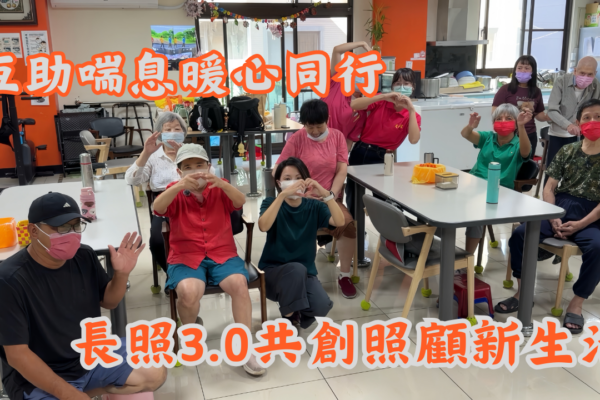 互助喘息暖心同行 長照3.0共創照顧新生活